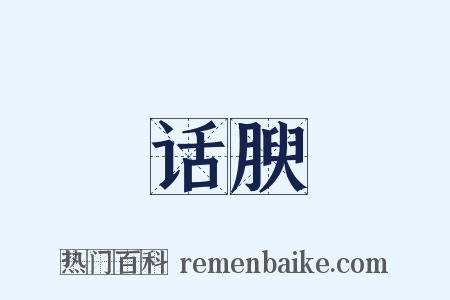 话腴是什么意思的图片